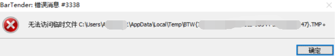 快速解决 BarTender 错误 #3338：临时文件访问失败